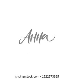 CYRILLIC WOMAN'S NAME LETTERING TRANSLATION ANNA. VECTOR HAND LETTERING svg