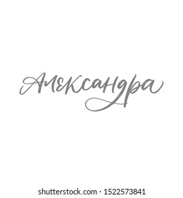 CYRILLIC WOMAN'S NAME LETTERING TRANSLATION ALEXANDRA. VECTOR HAND LETTERING