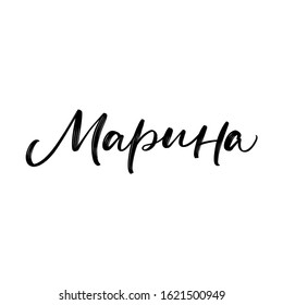 CYRILLIC WOMAN'S NAME LETTERING TRANSLATION MARINA