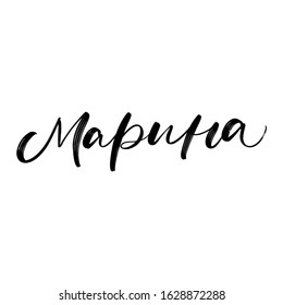 CYRILLIC WOMAN'S NAME LETTERING TRANSLATION MARINA