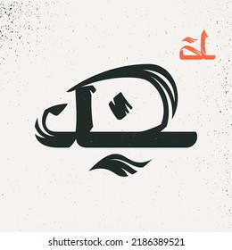 D letter logo in Arabic script style. Rough brush stroke vector lettering. Perfect for Ramadan advertising, Islamic quotes posters, Eastern style greeting cards, Middle East brand icons, and others.