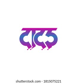 Dadar Written in Devanagari Lettering. Dadar is a Suburban in Mumbai city.