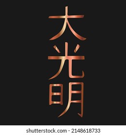 Dai Ko Myo Usui Reiky Master Symbol, Energy Healing, Meditation Chakra, isolated on black background. It has the power to heal a person’s aura, chakras, and even the soul.