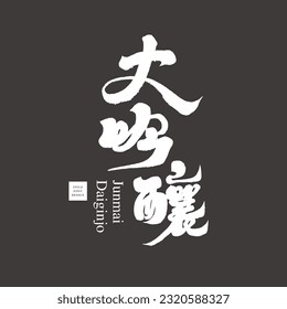 "Daiginjo", japanischer Sake, traditioneller Biersake, Kalligrafie-Stil, handgeschriebene Schrift, Weinetikett-Design.