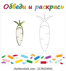 Daikon. Task name "Trace and Color" in Russian. A page of a coloring book with a colorful vegetables. Repair the dotted line. Educational game. Cartoon style. Vector illustration for children, eps