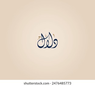 Dalal Name in Arabic Diwani Calligraphy means "The spoiled one " دلال