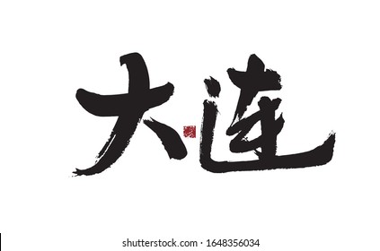 Dalian, Chinese character handwritten calligraphy font