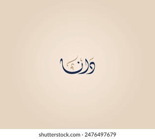 Dana Name in Arabic Diwani Calligraphy means "Pearls are the best in size, value and beauty" دانا