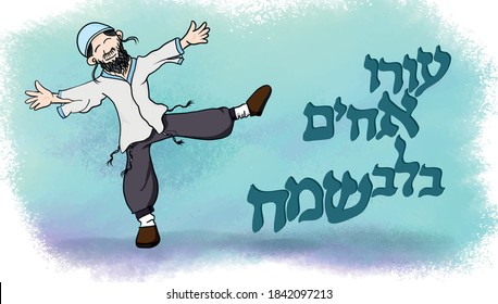 Dancing jew- hassid , with hebrew type:  Awake my brothers with joyful hearts !