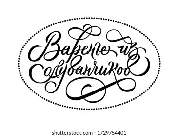 Dandelion jam- calligraphic inscription in russian. Vector label design for jar.