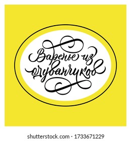 Dandelion jam- calligraphic inscription in russian. Vector label design  with yellow frame for jar.