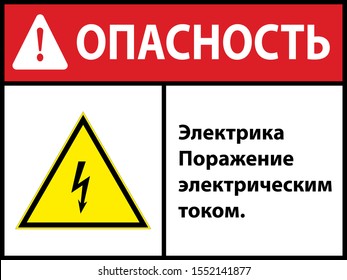 Danger electric shock symbol sign, vector illustration. in Russian.EPS10