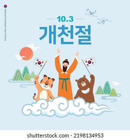 Dangun Grandpa, a bear and a tiger celebrate Korea National Foundation Day. Dangun Mythology Event Design. October 3rd, National Foundation Day, Korean translation.