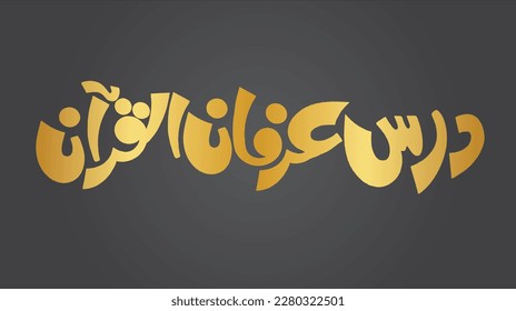 Daras Irfan ul Quran Golden urdu calligraphy text