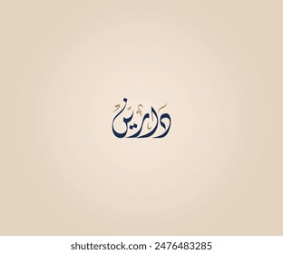 Dareen Name in Arabic Diwani Calligraphy means "Who knows the news" دارين