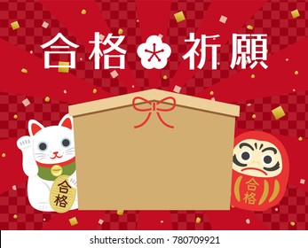 Daruma and lucky cat ema praying for passing the exam./"Pray for pass" and "pass" are written in Japanese.