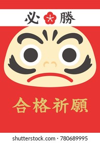 Daruma poster praying for passing the exam./"Pray for pass" and "victory" are written in Japanese.