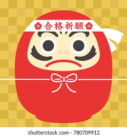 Daruma poster praying for passing the exam./"Pray for pass" is written in Japanese.