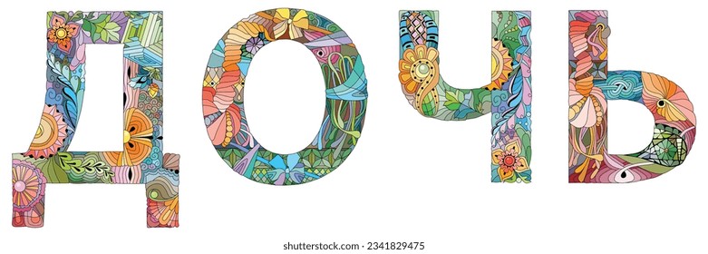 DAUGHTER in Russian hand drawn modern design vector illustration.