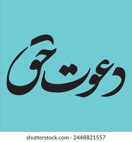 Dawat e Haq written calligraphy Translation: "Invitation to Truth"