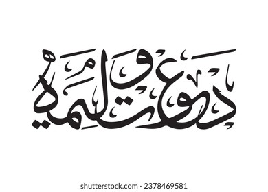 dawat e walima calligraphy translates as grand wedding invitation