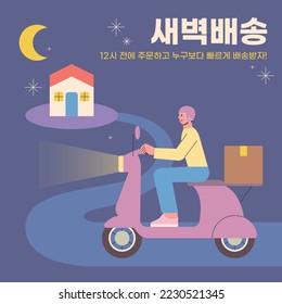 Dawn delivery banner. A deliveryman rides a bike and delivers at dawn. Korean translation: Dawn delivery.