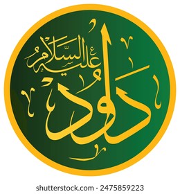 Dawud (Arabic: دَاوُوْد), arabic calligraphy, prophet name in arabic, islamic names