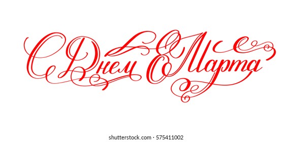 with the day of 8 March russian red hand written lettering holiday inscription to greeting card and poster international women's day, calligraphy vector illustration