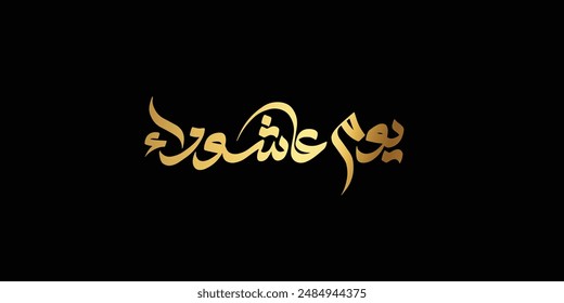 Day of ashura arabic calligraphy , Ashura is the tenth day of Muharram in the Islamic calendar
