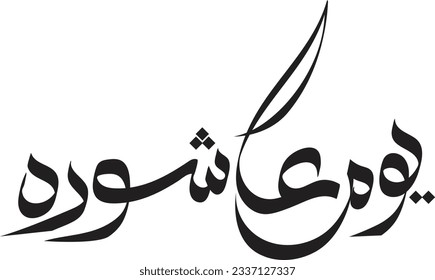 Day of Ashura , Arabic calligraphy "Youm Ashura'a", Ashura is the tenth day of Muharram in the Islamic hijri calendar 1445