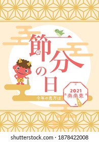 the day before the beginning of spring in Japan vector poster.
"The day before the beginning of spring" "this year lucky direction is  South-southeast" are written in Japanese.