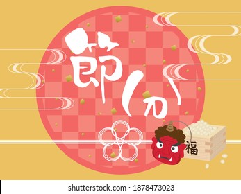 the day before the beginning of spring in Japan vector poster.
"The day before the beginning of spring" "happy" are written in Japanese.
