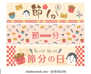 the day before the beginning of spring in Japan vector banner set.
"The day before the beginning of spring" "The demon is outside and the fortune is inside" "happy" are written in Japanese.