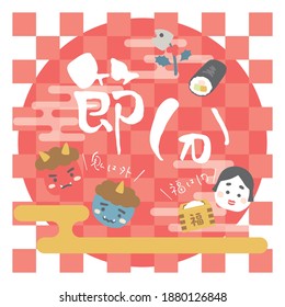 the day before the beginning of spring in Japan vector logo.
"The day before the beginning of spring" "The demon is outside and the fortune is inside" "happy" are written in Japanese.