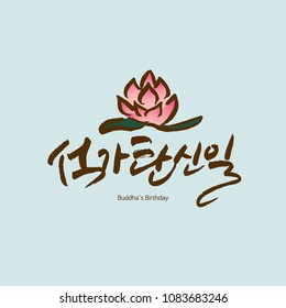 The Day of Buddha's Coming
 / Buddha's birthday  / Korean handwritten calligraphy