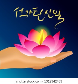 The Day of Buddha's Coming / Buddha's birthday / Korean handwritten calligraphy / lotus flower candle