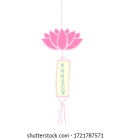 The Day of Buddha's Coming in Korean language. Buddha's birthday. Vector illustration with lotus lantern and lettering. Handwritten calligraphy phrase. Celebration in South Korea.