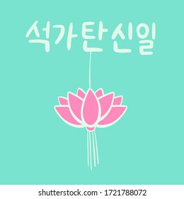 The Day of Buddha's Coming in Korean language. Buddha's birthday. Vector illustration with lotus and lettering. Handwritten calligraphy phrase. Celebration in South Korea. Mint background.