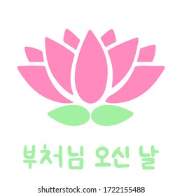 The Day of Buddha's Coming in Korean language. Vector illustration with lotus and lettering. Handwritten calligraphy phrase. Celebration in South Korea.