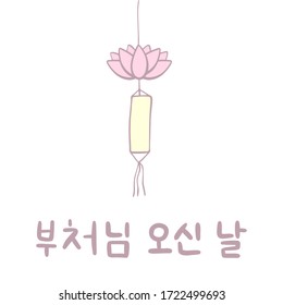El día del Buda viene en coreano. cumpleaños Buda. Ilustración vectorial con linterna de loto y letras. Frase caligráfica escrita a mano. Celebración en Corea del Sur.