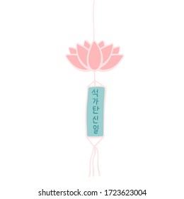The Day of Buddha's Coming in Korean language. Buddha's birthday. Vector illustration with pink lotus lantern and lettering. Handwritten calligraphy phrase. Celebration in South Korea.