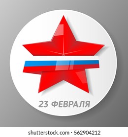 Day of the defender of Fatherland. The day of Soviet and Russian Armies.  Vector illustration