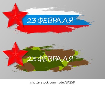 Day of the defender of Fatherland. The day of Soviet and Russian Armies.  Vector illustration.