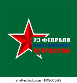 The day of defender of the fatherland.Translation: 23 th of February The day of defender of the fatherland.