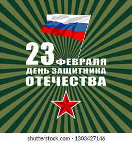 The day of defender of the fatherland.Translation: 23 th of February The day of defender of the fatherland.