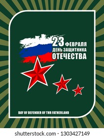 The day of defender of the fatherland.Translation: 23 th of February The day of defender of the fatherland.