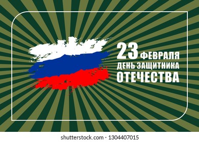 The day of defender of the fatherland.Translation: 23 th of February The day of defender of the fatherland.