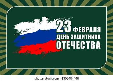 The day of defender of the fatherland.Translation: 23 th of February The day of defender of the fatherland.