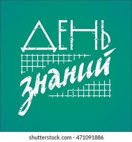 Day of Knowledge Chalk Lettering in Russian White on Green Background