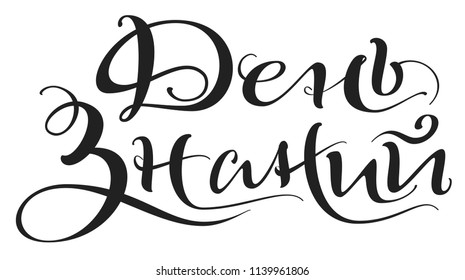 Day of Knowledge translation from Russian text. Isolated on white vector lettering illustration